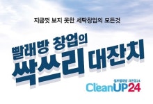 셀프빨래방 크린업24, 싹쓰리 대잔치 이벤트 진행