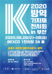 8월 7일까지 부산 벡스코 K-방역기자재 전시회 in 부산 참가기업 모집