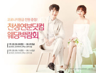 천생연분닷컴 웨딩페어, 8월 8일~9일 초대형 코엑스웨딩박람회 개최