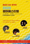 인천문화예술회관, 해설이 있는 음악회 2020 썸머페스티벌 3회 진행