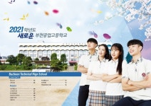 부천공업고등학교, 2021년 남녀공학 된다!