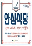 아산시, 안심식당 지정 운영