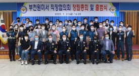 부천원미경찰서 직장협의회 정식 출범