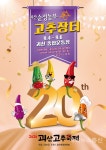2020 괴산순정농부 고추축제, 8월 31일부터 7일간 열린다