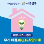 도봉구, 우리 마을 에너지 착한 가게를 찾습니다