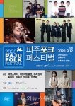 2020파주포크페스티벌, 9월 12일 레전드 오브 포크 무대 열린다