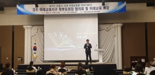 경주교육청, 경주미래교육지구 학부모회장 협의회 및 미래교육 특강
