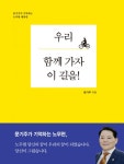 [출판] "우리 함께 가자 이 길을!"