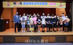 경북교육청, 제66회 경상북도과학전람회 개최