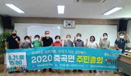 곡성 죽곡면, 행복프로젝트 주민총회 첫 개최