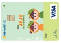 다자녀 가정 우대 New제주아이사랑행복카드 9월 출시