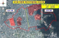 광주 동구, 산수동에 친환경 에너지자립마을 조성