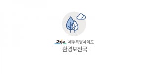 제주도 관리부실·미사용 29공 정비 착수