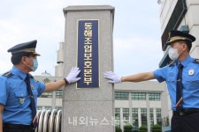 속초해경, 동해조업보호본부 개칭 현판식 개최