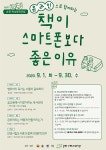 순천기적의도서관, 제6회 순천 독서 문화포럼 온라인 개최