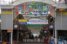 [NF포토]괴산군 전통시장·토요시장 휴장 17일까지 연장 결정