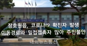 장호원읍 코로나19 확진자 발생...접촉자 많아 우려