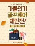모다아울렛 대구점, 쌀쌀해진 가을 날씨에 가을인기 골프웨어 제안전 진행