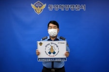 김평한 통영해경서장,스테이 스트롱캠페인 동참