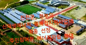 진천군, 신재생에너지 융복합지원사업 최종 선정
