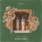 스웨덴세탁소, 29일 미니앨범 우리가 핀 1 - 잔상(殘像) 발매