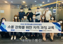 한국SNS인재개발원, 소통강화를 위한 자격과정 성료