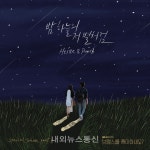 헤이즈-펀치, 드라마 브람스를 좋아하세요? OST 밤하늘의 저 별처럼 발매