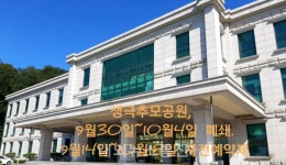 추모공원, 사전예약제 필수...발길 돌리지 않도록 유의