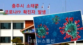충주시 소태면, 코로나19 확진자 발생...20번째