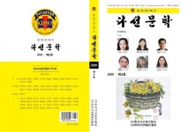 (사)한국다선문인협회의 종합문예지 「다선문학」 제4호 발간