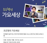 트로트 가요의 중심프로 조은형의 가요세상 긴급 서치해 보자.역시 다르네~
