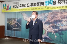 울진군, 후포면 도시재생대학 입학식 개최