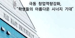 극동대, 사회적기업 CEO양성 프로그램 성료