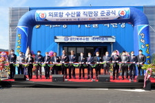 경인북부수협 내가어촌계, 외포리 수산물 직매장 준공식 개최