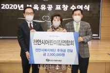 천안시어린이집연합회, 취약계층 아동에 200만원 후원