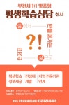 부천시, 시민 대상 평생학습상담 실시