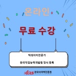 한국사이버진흥원, 빅데이터전문가, 사물인터넷지도사 온라인자격증 무료원격교육지원