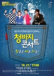 대구 서구문화회관, 마토콘서트 청바지 & 서풍 개최