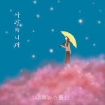 유해준, 싱글 너를 못잊어 발매
