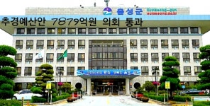 음성군, 추경예산 7879억 통과...경기회복 동력 확보