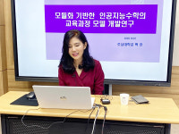 호남대 백란 교수, AI 교육과정 모델개발 연구 소개
