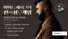 미용학원 워너비뷰티아카데미 일산센터, 크리에이터 바버드레이크와 함께하는 바버(이용사) 세미나 참가신청 오픈