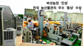 버섯농장 진성, 전국 GAP 우수사례 경진 동상 쾌거