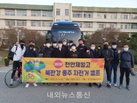 천안제일고, 사제동행 북한강 종주 자전거 캠프