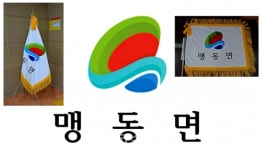 맹동면, 새 지평을 여는 상징 엠블럼 선포