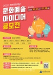 천안문화재단, 문화예술 아이디어 공모전 참여하세요!