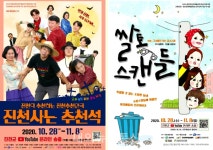 진천군, 진천-함안 교류 온라인 연극 공연 선보여