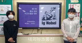 관대초등학교, 이그노벨상대회 금상 수상
