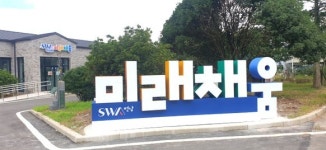미래채움 전남센터 개소