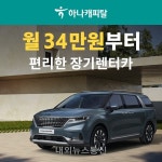 하나캐피탈, 신세계그룹 쇼핑몰 『SSG』과 함께 이제 렌터카도 쓱~!